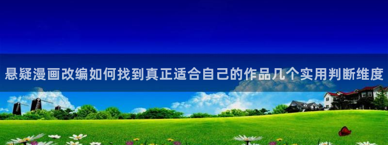 漫画在线免费看：悬疑漫画改编如何找到真正适合自己的作品几个实用判断维度