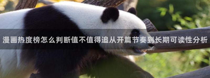 免费漫画国漫：漫画热度榜怎么判断值不值得追从开篇节奏到长期可读性分析