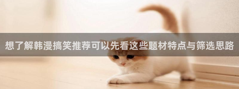 免费漫画网页入口：想了解韩漫搞笑推荐可以先看这些题材特点与筛选思路