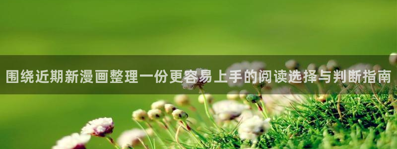 免费漫画在线看：围绕近期新漫画整理一份更容易上手的阅读选择与判断指南
