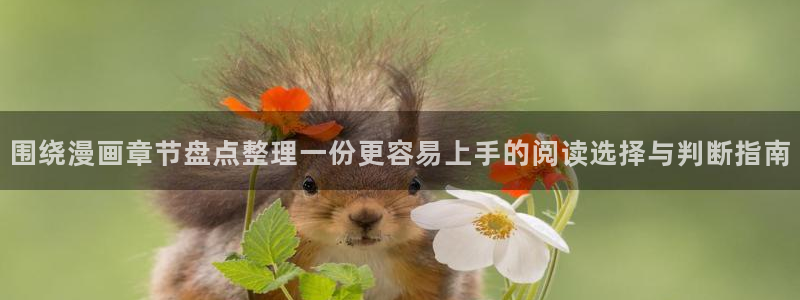 免费漫画最新漫画推荐：围绕漫画章节盘点整理一份更容易上手的阅读选择与判断指南