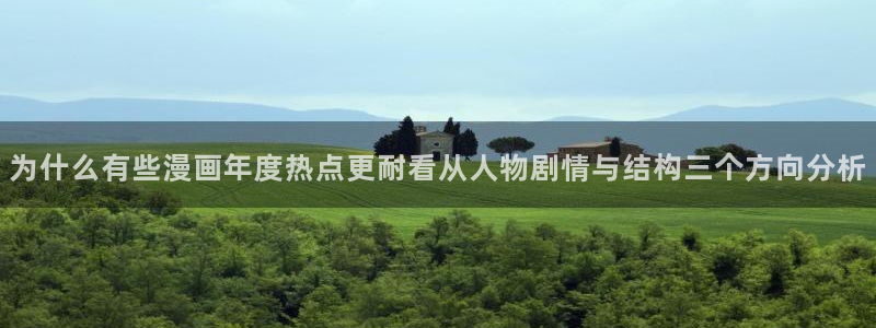 免费漫画热门作品大全：为什么有些漫画年度热点更耐看从人物剧情与结构三个方向分析