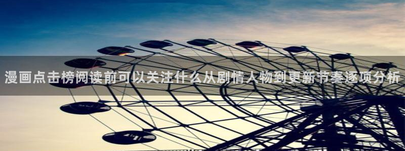 免费漫画网站入口大全：漫画点击榜阅读前可以关注什么从剧情人物到更新节奏逐项分析