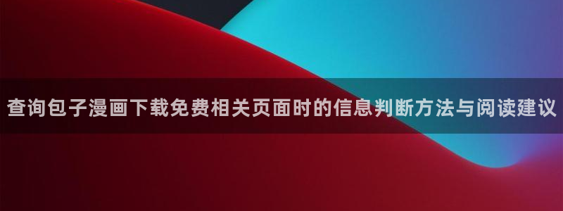 免费阅读漫画